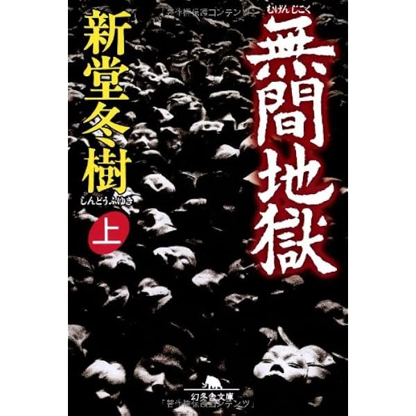 Amazon.co.jp: 銀行籠城 : 新堂 冬樹: 本